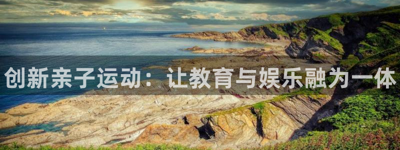 vsport体育官方正版app官方:创新亲子运动:让教育与娱