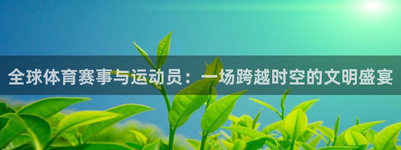 vsport体育官网下载招商电话号码:全球体育赛事与运动员: