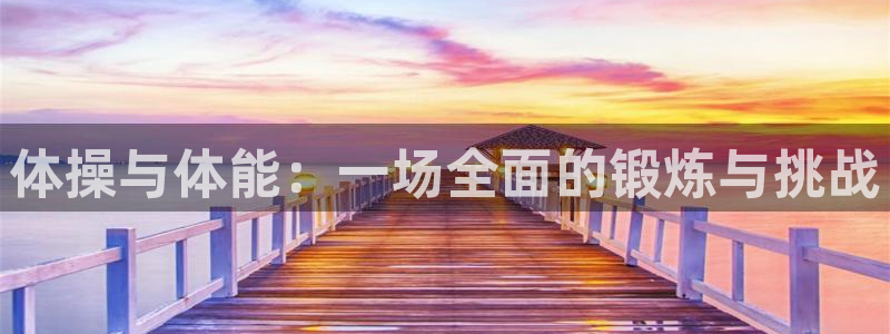 vsport体育官网下载招商电话号码是多少啊:体操与体能:一