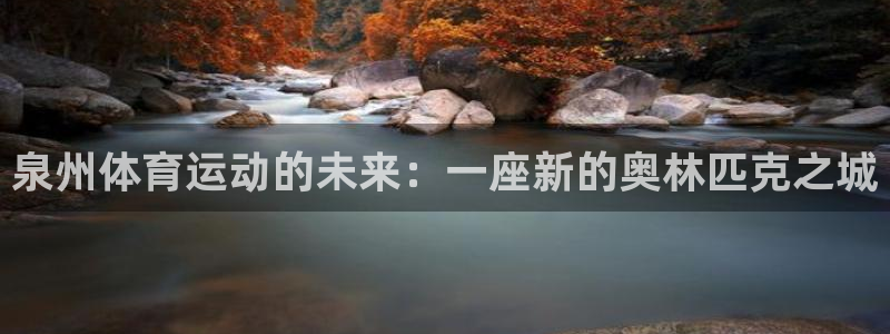 vsport体育官网下载招商电话号码查询:泉州体育运动的未来